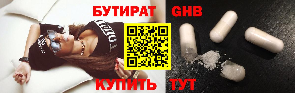 Бутират 99% Красногорск