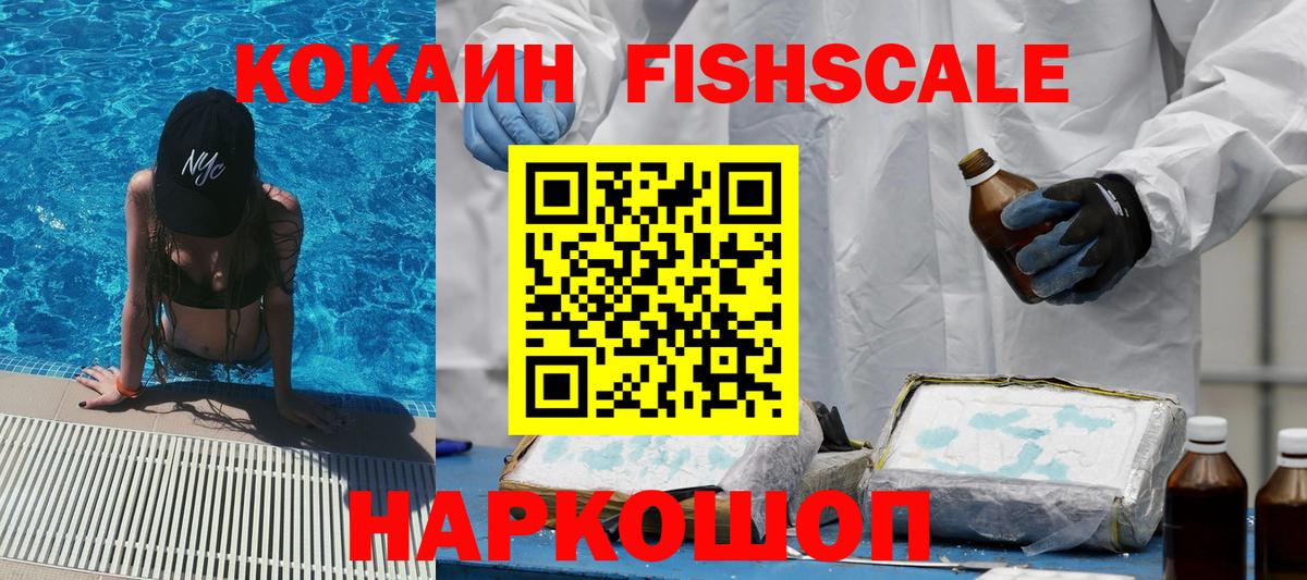 Cocaine FishScale Красногорск
