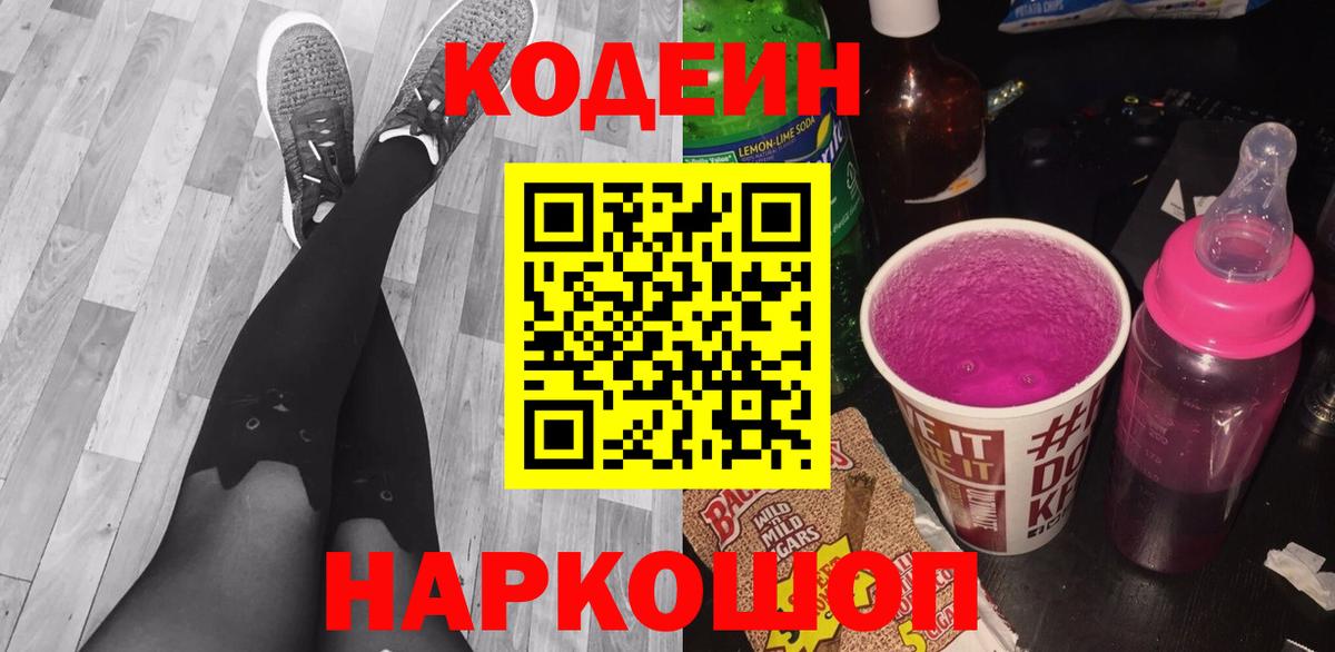 Кодеин напиток Lean (лин) Красногорск